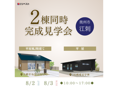 平屋と平屋風2階建てを見比べ！2棟同時完成見学会｜奥州市江刺のメイン画像