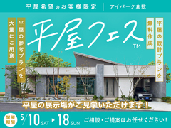 アイパーク倉敷（複合型住宅展示場）　平屋フェスのメイン画像