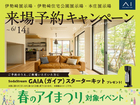伊勢崎展示場　来場予約フェアのメイン画像