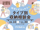 【名古屋西店】頑張らずスッキリ！タイプ別・収納相談会  のメイン画像