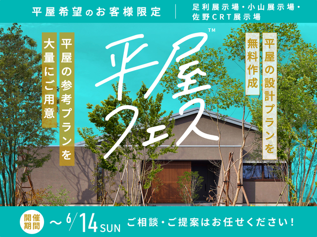 平屋フェスのメイン画像