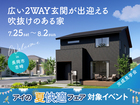 長岡展示場　《長岡市吉崎》広い2WAY玄関が出迎える吹抜けのある家　完成見学会のメイン画像