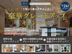 小田原展示場　【年に1度の】豪華グレードアップキャンペーン🎉✨のメイン画像