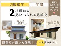【どっちが正解？】2階建て vs 平屋｜2棟同時に見比べられる見学会！のメイン画像