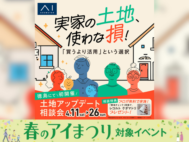 土地使わな損！土地アップデート相談会のメイン画像