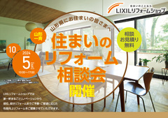 山形県一斉開催【特典満載！住まいのリフォーム相談会】in　LIXILショールームのメイン画像