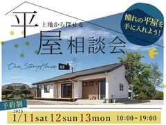 平屋相談会のメイン画像