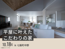 函館展示場　平屋に叶えたこだわりの家 オーナー様邸見学会のメイン画像