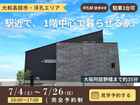 【大和高田市田井】浮孔駅徒歩4分。1階中心に暮らせる家 完成見学会のメイン画像