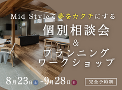 【秋田南店】平屋で叶える内と外が曖昧につながる理想の暮らし“Mid Style”オーダー会のメイン画像