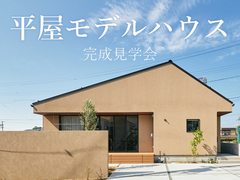 須坂モデルハウス「HIRAYA-レトロモダン-」【北信エリア】のメイン画像