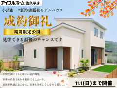 【11.1公開終了】アイフルホーム佐久平店モデルハウス見学会のメイン画像