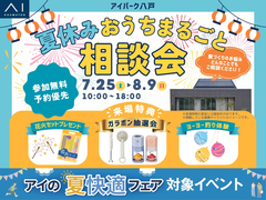 アイパーク八戸　夏休み！おうちまるごと相談会のメイン画像