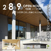 丹波篠山市にて完成見学会のメイン画像