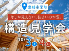 今しか見られない、30年先も安心して暮らすための舞台裏《構造見学会》｜豊明市のメイン画像