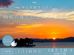 【移住経験者と話す】島根の暮らしと家づくり相談会のメイン画像