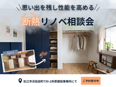 思い出を残し、性能を高める住まいへ｜断熱リノベ相談会のメイン画像
