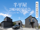 半平屋2棟同時見学会in各務原市◆来場特典最大3万円分/初回1万円分【各務原店】のメイン画像