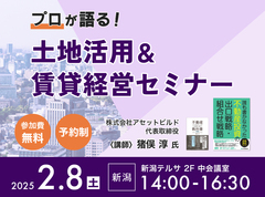 土地活用＆賃貸経営セミナー in 新潟市のメイン画像