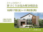 家づくりお悩み解決相談会のメイン画像