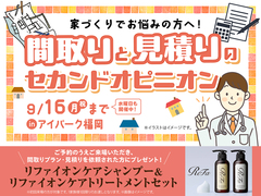 アイパーク福岡（複合型住宅展示場）　間取りと見積りのセカンドオピニオンのメイン画像