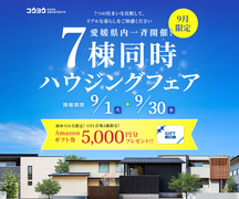 7棟同時ハウジングフェア！愛媛県内一斉開始！【松山】南斉院モデルハウスのメイン画像