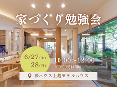 【夢ハウス】家づくり勉強会のメイン画像
