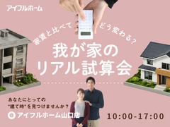 家賃と比べてどう変わる？我が家のリアル試算会のメイン画像