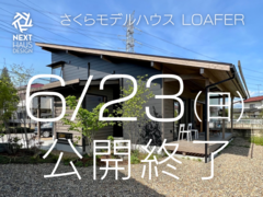 【終了】平屋+α モデルハウス さくら市｜注文住宅 LOAFERのメイン画像