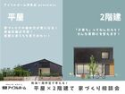 【熱海～南伊豆】 平屋×2階建て家づくり相談会のメイン画像