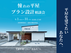 【迷ったらココ！】 鳥取市｜無料相談会｜平屋のプラン設計相談会のメイン画像