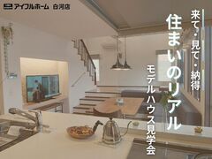 【白河店】住まいのリアル見学会のメイン画像