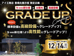 豊橋北展示場　グレードアップキャンペーンのメイン画像