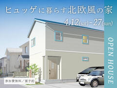 【生駒郡斑鳩町】完成見学会『ヒュッゲに暮らす北欧風の家』のメイン画像