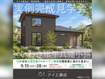 アイメッセいわき　いわき市平八幡小路　完成見学会のメイン画像
