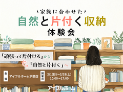 【宇部店】家族に合わせた自然と片付く収納体験会のメイン画像