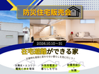 防災住宅販売会のメイン画像