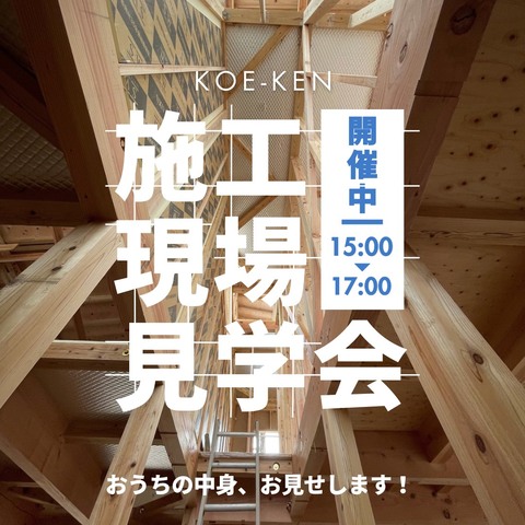 《川棚町栄町》施工現場見学会 60年無結露保証 SW工法の高性能住宅  のメイン画像
