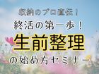 収納のプロ直伝！終活の第一歩！生前整理の始め方。のメイン画像