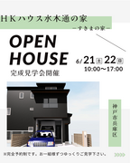 兵庫県神戸市／ＨＫハウス水木通の家　完成見学会のメイン画像