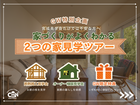 GW限定！家づくりまるごと見学ツアーのメイン画像