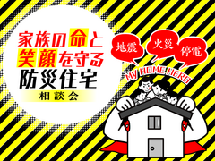 【宇都宮東店】家族の命と笑顔を守る防災住宅相談会のメイン画像