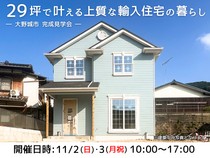 【大野城市｜完成見学会】29坪で叶える上質な輸入住宅の暮らし。【2日間限定】のメイン画像