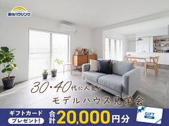 【全店舗開催】３０代・４０代に人気のモデルハウス見学会のメイン画像