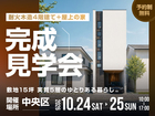 【中央区】都心の狭小地で叶える、耐火木造4階建て＋屋上の家完成見学会のメイン画像
