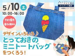 アイパーク高砂（複合型住宅展示場）　デザインいろいろ♪　とっておきのミニトートバッグを作ろう！のメイン画像
