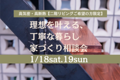 高気密・高断熱【二階リビングご希望の方限定】理想を叶える、丁寧な暮らし　 家づくり相談会のメイン画像