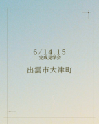 完成見学会＠出雲市大津町のメイン画像