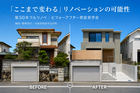 リノベーションモデル見学会のメイン画像