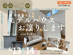 モデルハウスお譲りします―コンセプトハウスLykke-のメイン画像